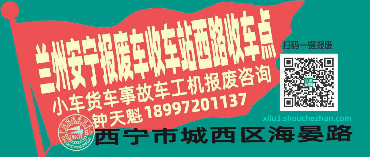 兰州安宁报废车收车站西路收车点